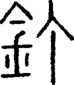 段注正篆