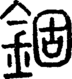 段注正篆
