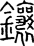段注正篆