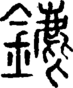 段注正篆