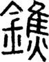 段注正篆