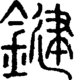 段注正篆