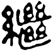 老子乙前84下(隸)西漢