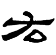 華芳墓志(隸)西晉