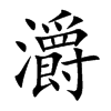 楷書
