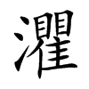 楷書