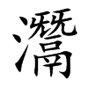 楷書