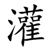 楷書