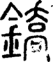 段注正篆