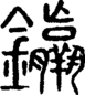 段注正篆
