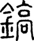 段注正篆