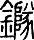 段注正篆