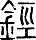 段注正篆