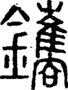 段注正篆