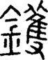 段注正篆