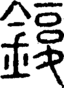 段注正篆