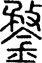 段注正篆