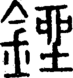 段注正篆
