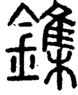 段注正篆