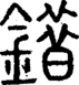 段注正篆