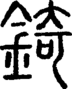 段注正篆