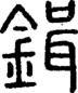 段注重文
