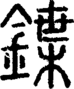 段注正篆