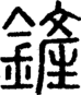 段注正篆