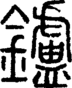 段注正篆