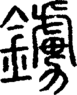 段注正篆