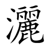 楷書