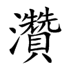 楷書