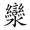 楷書