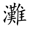 楷書