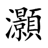 楷書