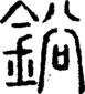 段注正篆