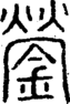 段注正篆