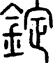 段注正篆
