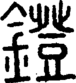 段注正篆