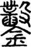 段注正篆