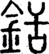 段注正篆