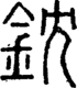 段注正篆