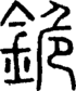 段注正篆