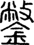 段注正篆