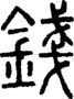 段注正篆