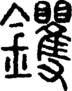 段注正篆