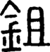 段注正篆