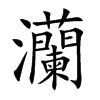 楷書