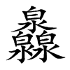 楷書