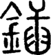 段注正篆